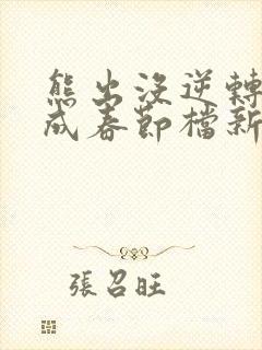 熊出没逆转时空成春节档新片