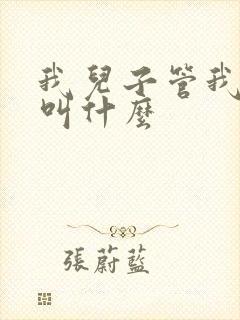我儿子管我姑姑叫什么