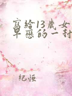 写给13岁女儿早恋的一封信 写给13岁女儿早恋的一封信