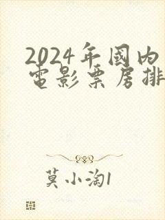 2024年国内电影票房排行榜前十名