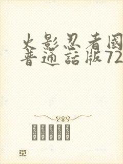 火影忍者国语版普通话版720集全