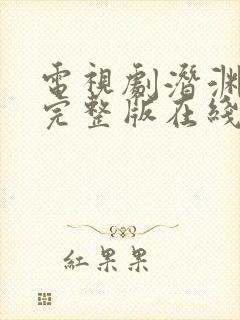 电视剧潜渊全集完整版在线观看免费