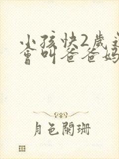 小孩快2岁还只会叫爸爸妈妈