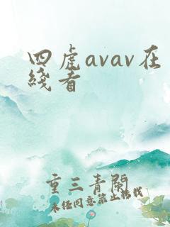 四虎avav在线看