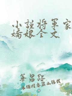小说将军家的小娇娘全文