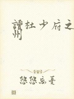 读杜少府之任蜀州