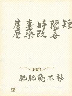 房事时间短吃什么药改善