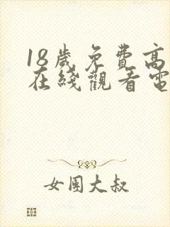 18岁免费高清在线观看电视剧