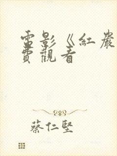 电影《红岩》免费观看