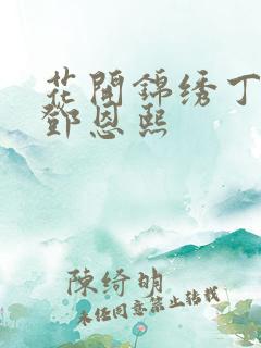 花开锦绣丁禹兮邓恩熙 花开锦绣丁禹兮邓恩熙