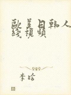 欧美日韩人妻在线视频