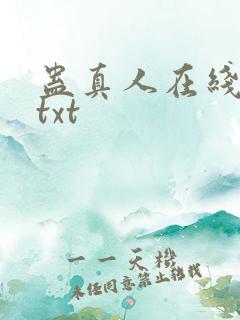 蛊真人在线阅读txt