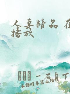 人妻精品 在线播放