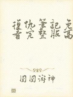 复仇笔记免费观看完整版高清