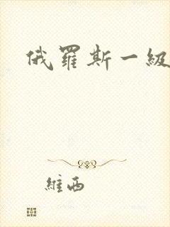俄罗斯一级片儿