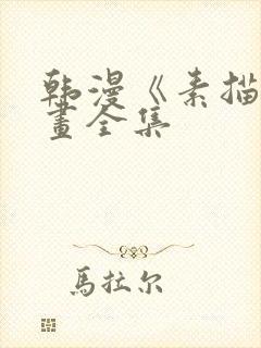 韩漫《素描》漫画全集