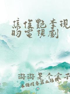 焦俊艳李现张若昀电视剧 焦俊艳李现张若昀电视剧