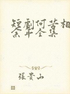 短剧何苦相思煮余年全集