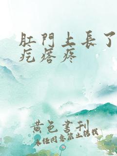 肛门上长了个硬疙瘩疼