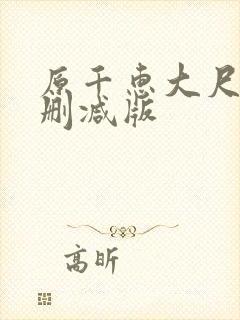 原千惠大尺度未删减版