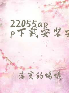 22055app下载安装安卓