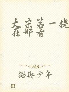 大宋第一提刑官在哪看