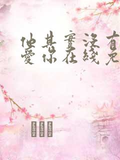 他其实没有那么爱你在线免费看