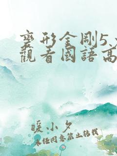 变形金刚5免费观看国语高清