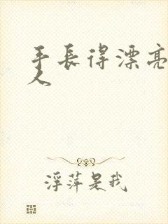 手长得漂亮的女人