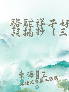 骆驼祥子好句好段摘抄【三篇】 骆驼祥子好句好段摘抄【三篇】