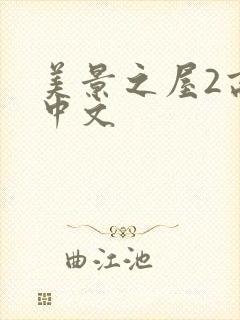 美景之屋2高清中文