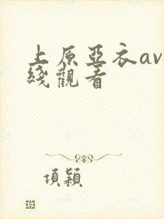上原亚衣av在线观看