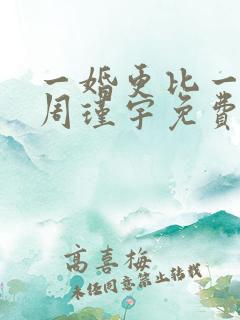 一婚更比一婚高周瑾宇免费阅读