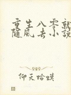 重生八零就让爱随风去小说免费阅读