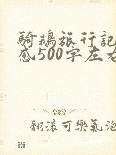 骑鹅旅行记读后感500字左右
