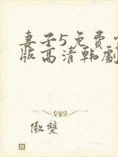 妻子5免费完整版高清韩剧在线观看全