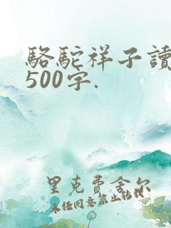 骆驼祥子读后感500字.