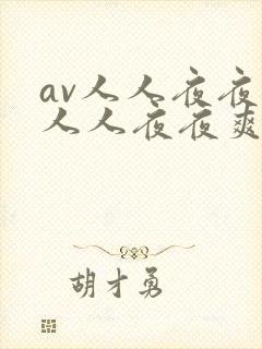 av人人夜夜操人人夜夜爽 av人人夜夜操人人夜夜爽