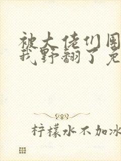 被大佬们团宠后我野翻了免费漫画下拉式漫画