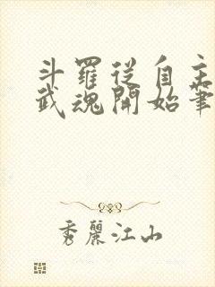 斗罗从自主觉醒武魂开始笔趣阁 斗罗从自主觉醒武魂开始笔趣阁