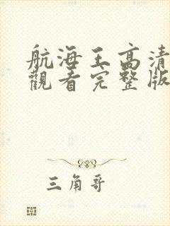 航海王高清免费观看完整版