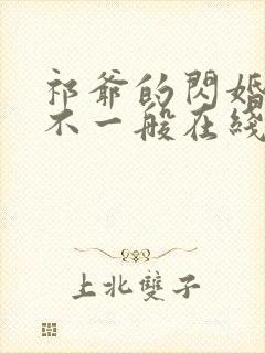 祁爷的闪婚娇妻不一般在线看 祁爷的闪婚娇妻不一般在线看
