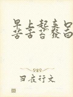 早上起来口干口苦舌苔发白 早上起来口干口苦舌苔发白