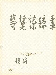 孽徒快住手,我可是你师尊啊