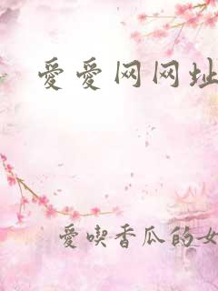 爱爱网网址 爱爱网网址