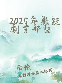 2025年悬疑剧有哪些