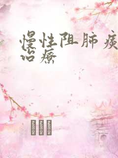 慢性阻肺痰多的治疗