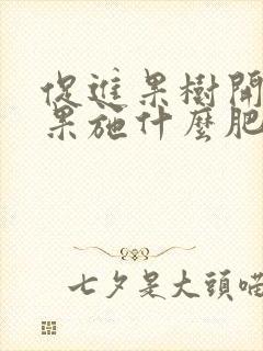 促进果树开花结果施什么肥 促进果树开花结果施什么肥