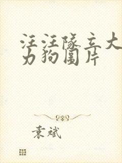 汪汪队立大功威力狗图片