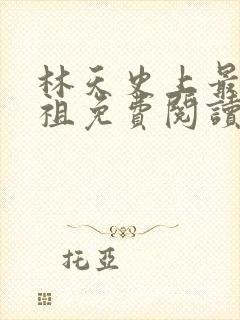 林天史上最狂老祖免费阅读